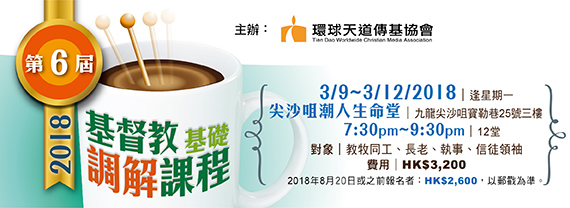 16294_第四屆基督教基礎調解課程-570x208